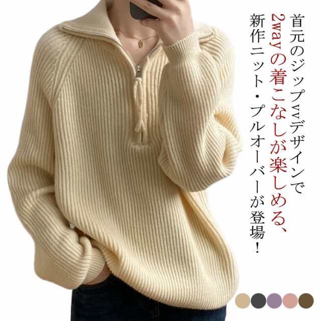 商品説明ハーフジップ セーター レディース ニットセーター トレーナー 送料無料 秋冬 長袖 トップス 防寒 暖かい あったか リブ ニット プルオー