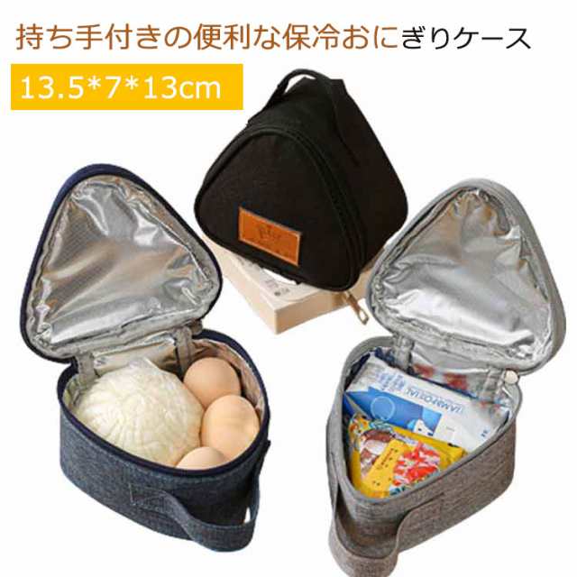 商品説明おにぎりケース 保冷 保温 おにぎりポーチ おにぎり 弁当箱 弁当ケース バッグ 保冷ランチボックス コンパクト 持ち手つき 保冷バッグ お