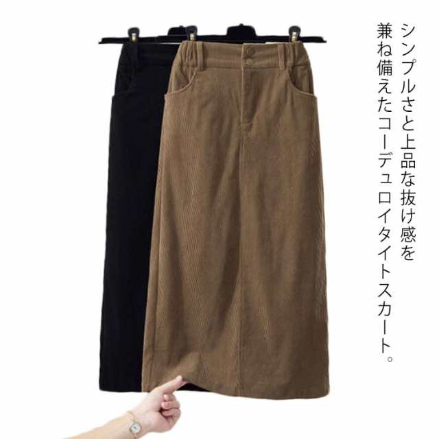 商品説明コーデュロイ ひざ下 膝下 ペンシルスカート レディース ボトムス スカート ロング 冬 秋 タイトスカート 春 コーデュロイスカート ベー