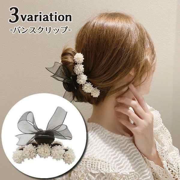 フェイクパールビーズを使用した華やかな印象のバンスクリップタイプのヘアクリップです。 普段使いはもちろん、パーティーやフォーマルな装いにもマッチするアイテムです - 【カラーについて】 生産ロットによ