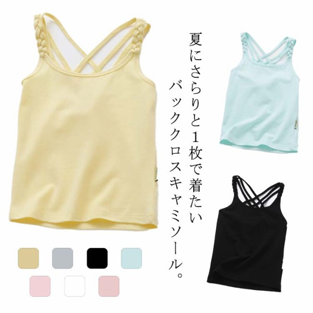 商品説明キャミソール 女の子 下着 肌着 子供服 トップス インナー レイヤード 無地 ノースリーブ バッククロス 見せキャミ タンクトップ 送料無