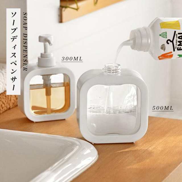 ソープディスペンサー 詰め替える容器 詰め替えるボトル ポンプ 透明 300ml 500ml ロック可能 取り外し可能 シャンプー リキッドソープ 液体石鹸 洗剤 お風呂 台所 バス室 洗面所 浴室 