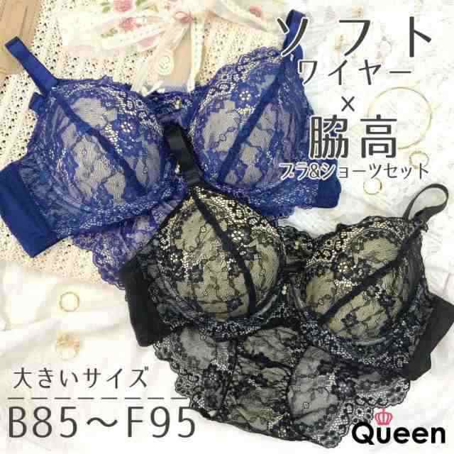 &starf;&star;大きいサイズレディース ブラジャー ショーツセット 脇高 ソフトワイヤー 下着 B85 B90 B95 C85 C90 C95 D85 D90 D95 E85