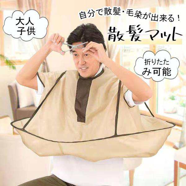 商品詳細: ポンとかぶるだけ！我が家で簡単ヘアサロン 頭から被っていただくだけの簡単装着ですので、ご自宅 -お庭 -ベランダなどで気軽にご使用いただけます。 お子様 -お年寄りまでお使いいただけるフリ