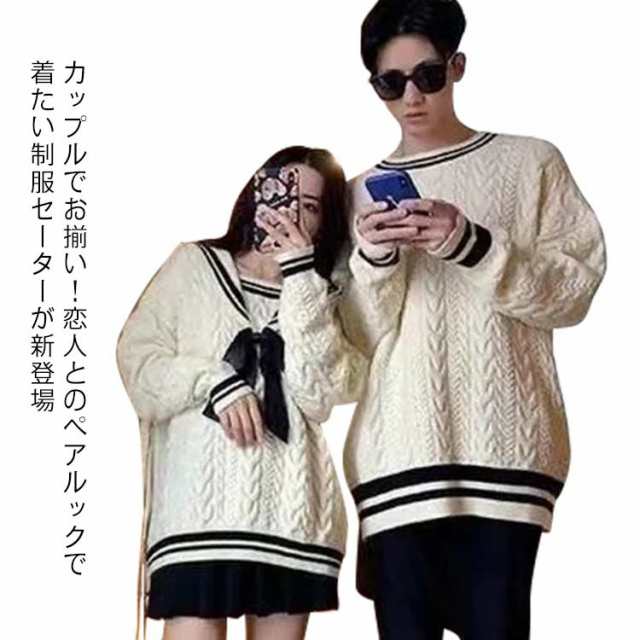 商品説明セーター ペアルック カップル スクールセーター 制服 ニットセーター ケーブル編み セーラー襟 クルーネック 長袖 プルオーバー ライン
