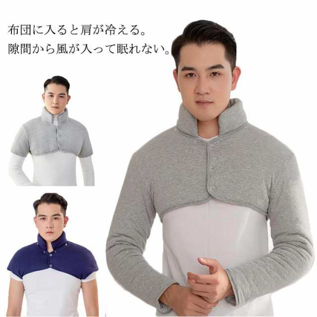 商品説明長袖 メンズ 肩当て 綿100 肩掛け 肩 中綿 熟睡 肩あて 防寒 あったか 寝具 暖かい 部屋 生地 風邪予防 メンズ 解消 ルームウェア ぽか