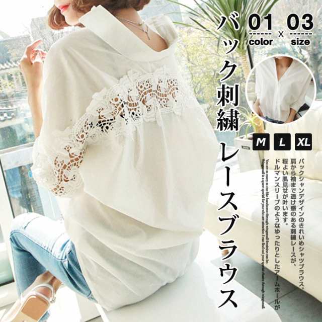 【素 材】ポリエステル、コットン【サイズ】M L XL【カラー】ホワイト【POINT 】バックシャンデザインのきれいめシャツブラウス。肩から袖まで透け感のある刺繍レースが、程よい肌見せが叶います。ドル