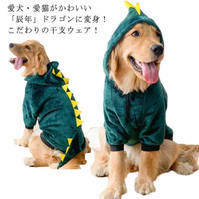 商品説明 犬 服 辰年 ドラゴン パーカー 犬服 なりきり 干支 龍 コスチューム 中型犬 大型犬 かわいい ふわふわ フード付き 秋冬 冬服 冬 秋服 秋