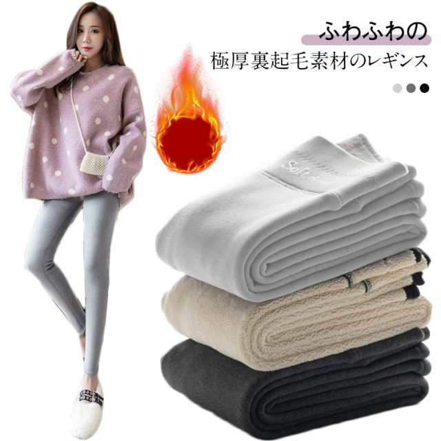 ふわふわの極厚裏起毛素材のレギンス 寒い冬のマストアイテムです毎日のコーデにお役立ち！ 伸縮自在で、しっかり脚からお尻にFITするので、細身で繊細なスタイルを引き出してくれ、美脚、美尻を徹底的に実現し