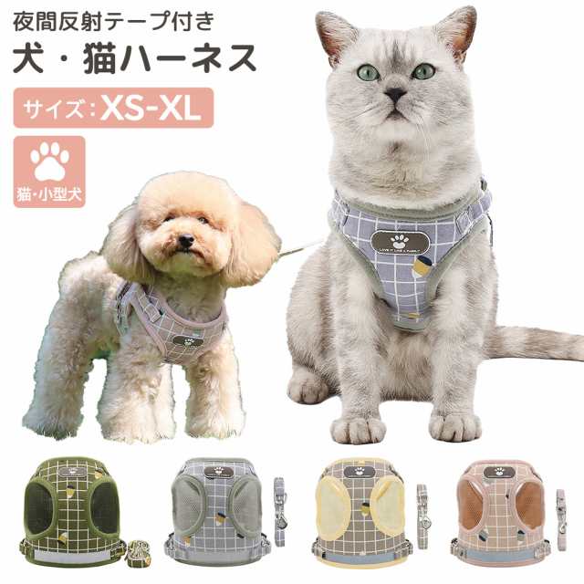 商品紹介夜間反射テープ付き犬 -猫ハーネスサイズ：XS/S/M/L/XL猫 -小型犬用毎日のお散歩やお出かけに。わんちゃん、ねこちゃんの胸に合う立体的ですっぽり身体を包むデザイン。POINT01サイズ