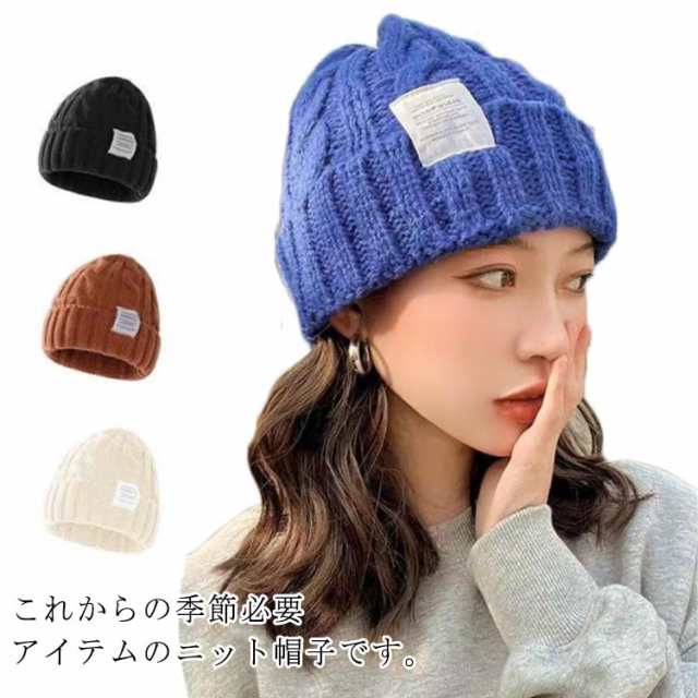 商品説明ニット 帽子 ニット帽 レディース ケーブル編み ニットキャップ シンプル 秋 冬 韓国 ワッペン付 おしゃれ 暖かい カジュアル スキー ス