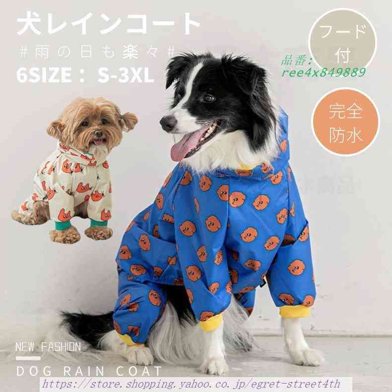 【品番】4X849889関連キーワード：大型犬向け 犬のカッパ 犬 服 梅雨 犬服 犬の服 アウター レインコート 着せやすい ドッグウェア カッパ マジックテープ 雨具 ポンチョ 犬 カッパ 小型犬