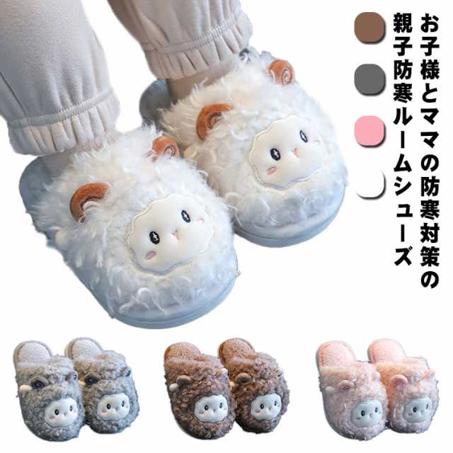 商品説明ボアスリッパ ルームシューズ 冬 子供 大人 親子揃い お揃い ペアルック 防寒 裏起毛 裏ボア もこもこ アニマル ひつじ かわいい おしゃれ ファースリッパ あったか 女の子 男の子 レデ