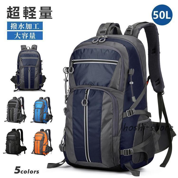 大容量 登山 リュック 50L リュックサック アウトドア ナイロン メンズ レディース 撥水 旅行 キャンプ 遠足 ハイキング 防災 アウトドアバッグ 旅行バッグ