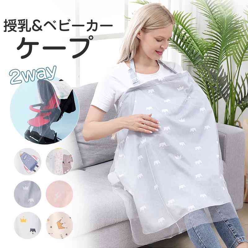 授乳ケープ ポンチョ 夏用 授乳服 授乳カバー 2way ベビーカーケープ 綿 コットン 薄手 コンパクト 日よけ 出産祝い おしゃれ 大判 産後