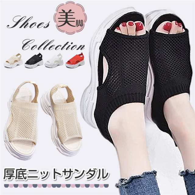 厚底 美脚 ニットサンダル 最旬トレンドスタイル スニーカー シューズ 靴 厚底 靴 疲れない サンダル 夏 歩きやすい 通気性 シンプル ハイソール 6cm