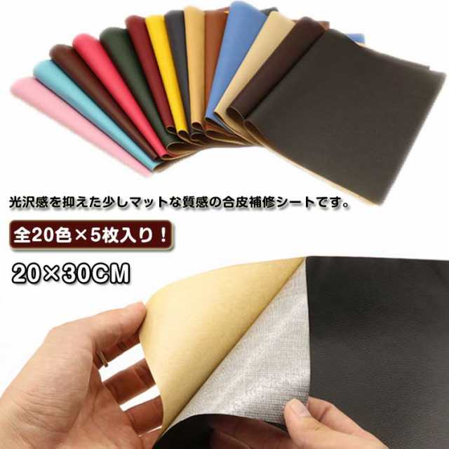 全20色×5枚セット！ソファ 補修シート 合皮 粘着 シールタイプ ソファー補修 車 全20色×5枚セット！ソファ 合成皮革 生地 破れ 20×30cm 手芸 車両 バイクシート補修 皮 レザー フェ
