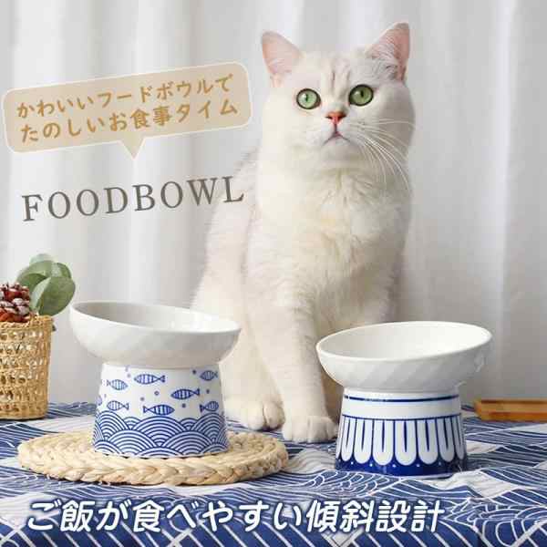 フードボウル 吐き戻し防止 猫 犬 食器 ペットボウル 斜め 水 餌入れ 陶器 負担軽減 食べやすい 中型犬 大型犬 スタンド 脚付き おしゃれ