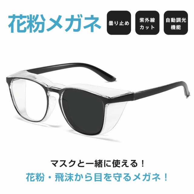 花粉 メガネ 眼鏡 花粉防止 花粉メガネ 曇り止めクロス ブルーライトカット めがね 飛沫 防塵 紫外線カット 超軽量 保護 大人用 変色 UVカット