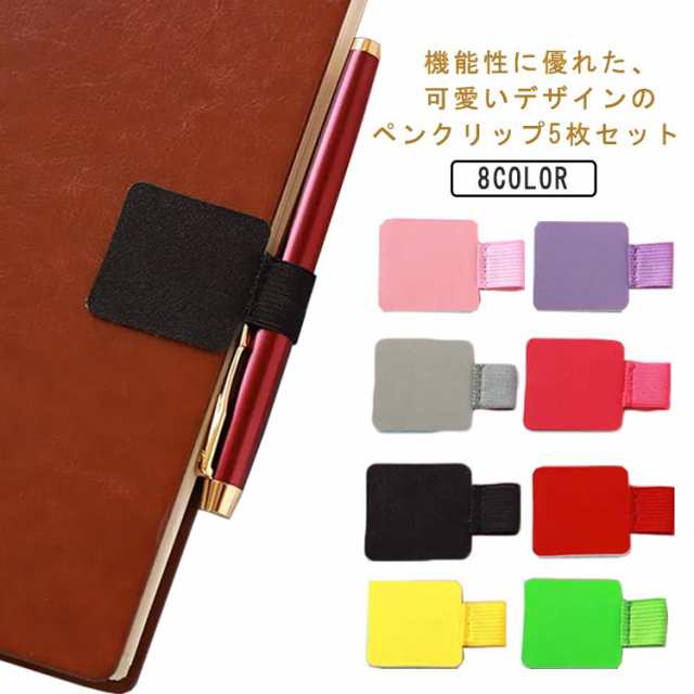 5枚セット ペンホルダー 手帳 ペンクリップ ペンケース ペンループ ノート アクセサリー レザークリップ 自己粘着 シール 貼付け タイプ ペンホルダー付ポケットシール 手帳小物 ペン差し 送料無料
