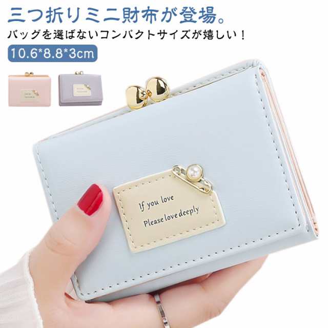 三つ折り財布 小銭入れ ウォレット 三つ折り財布 コンパクト ミニウォレット 小さい 合成革 がま口 三つ折り 財布 ミニ財布 レディース コインケース 小銭入れ かわいい おしゃれ 送料無料 ガール