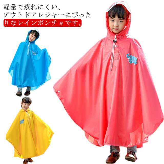 キッズ レインコート ポンチョ 子供 レインウェア カバー 雨合羽 ランドセル対応 防水 防風 通学 女の子 男の子 雨具 小学生 レインポンチョ 梅雨対策 自転車 リュック対応 レインウェア 大きい