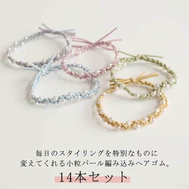 パール編み込みヘアゴム 大人 細め キッズ 髪ゴム ヘアアクセサリー 14本セット 通勤 上品 ビーズ 髪飾り 細い パール編み込みヘアゴム 編みこみヘアゴム 小粒パール おしゃれ パステルカラー 大
