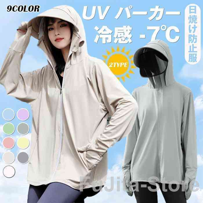 UV パーカー 冷感 -7℃ レディース 長袖 ラッシュガード 遮光 つば UVカット アウター 2タイプ 通気口 指穴 取り外し サンバイザー 日焼け防止服 大きいサイズ