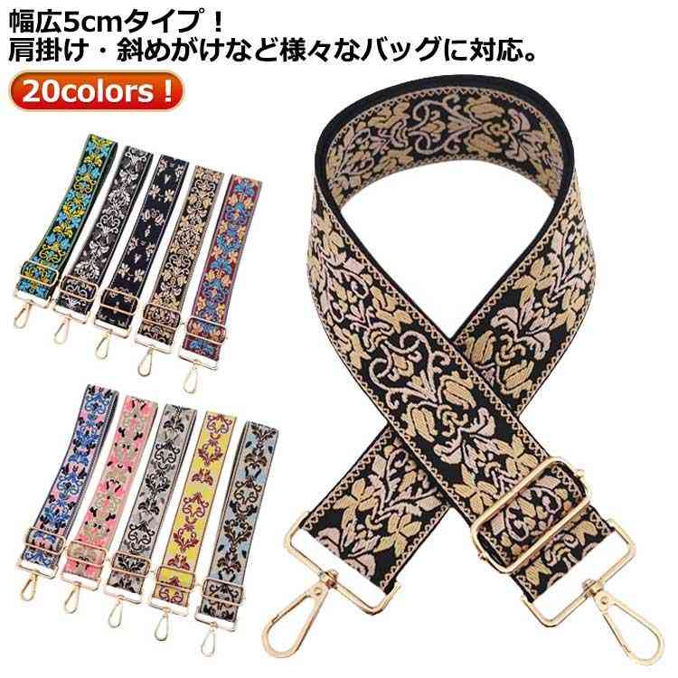 刺しゅう 太め バッグ ショルダーベルト 太め 刺繍 ベルト 幅広 ショルダーベルト ショルダーストラップ ショルダー紐 おしゃれ ショルダーストラッ